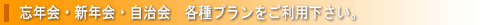 忘年会・新年会・自治会　スペシャルプランをご利用下さい。