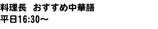 料理長おすすめ中華膳　平日16：30～　数量限定で登場！